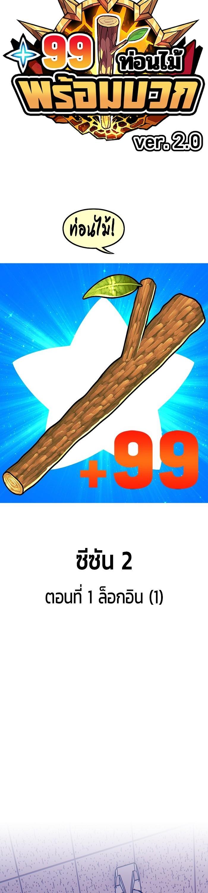 +99 Wooden Stick +99 ท่อนไม้พร้อมบวก-86