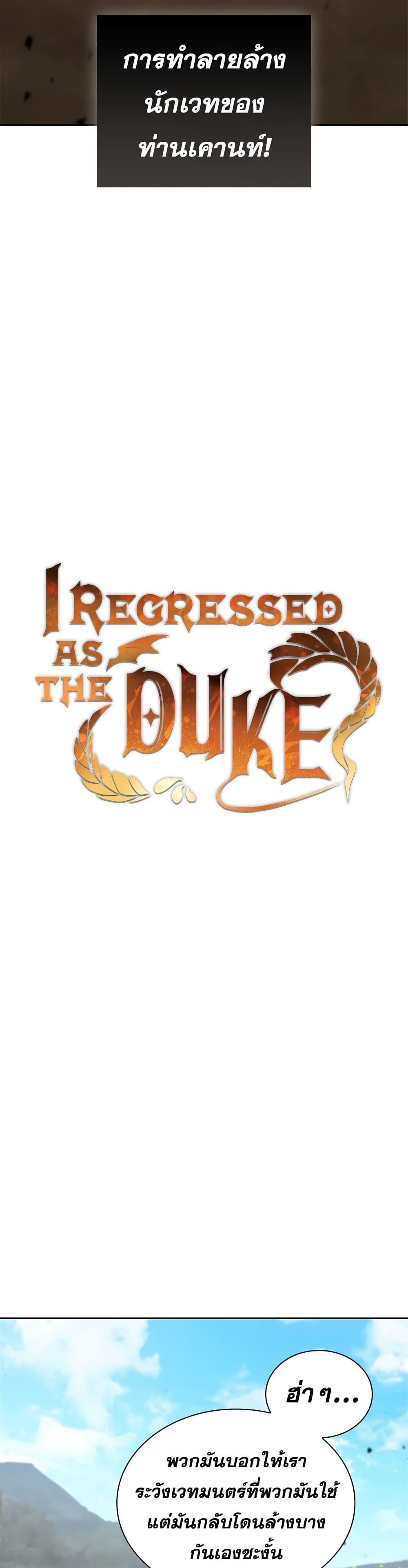 I Regressed as the Duke เกิดใหม่ในร่างดยุก-21