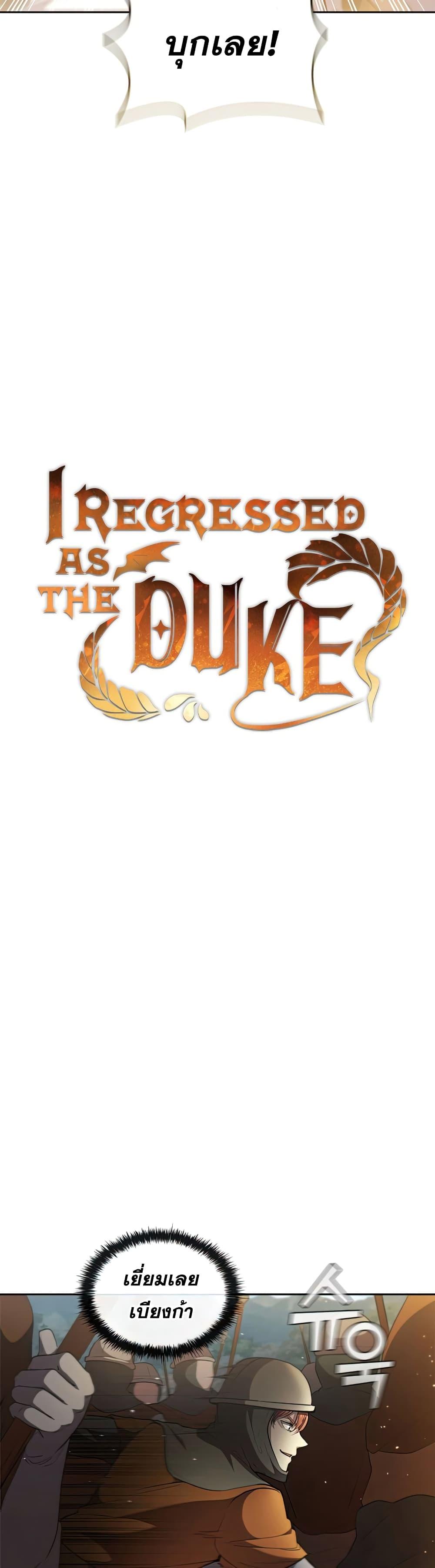 I Regressed as the Duke เกิดใหม่ในร่างดยุก-22