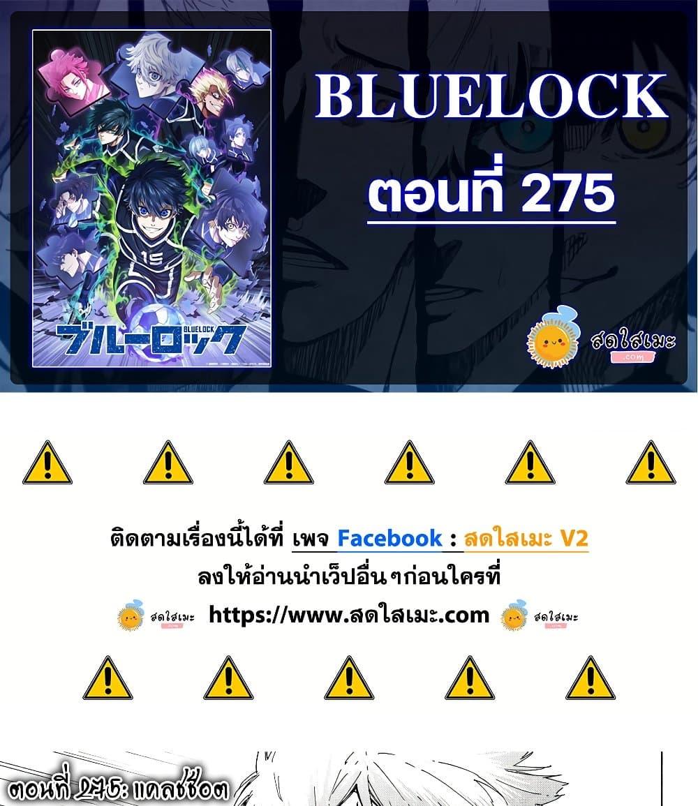 Blue lock ขังดวลแข้ง-275