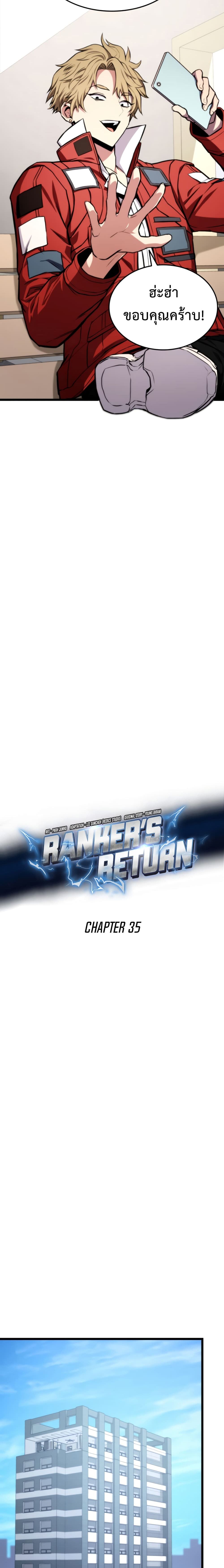 Ranker’s Return (Remake) การกลับมาของแรงเกอร์-35