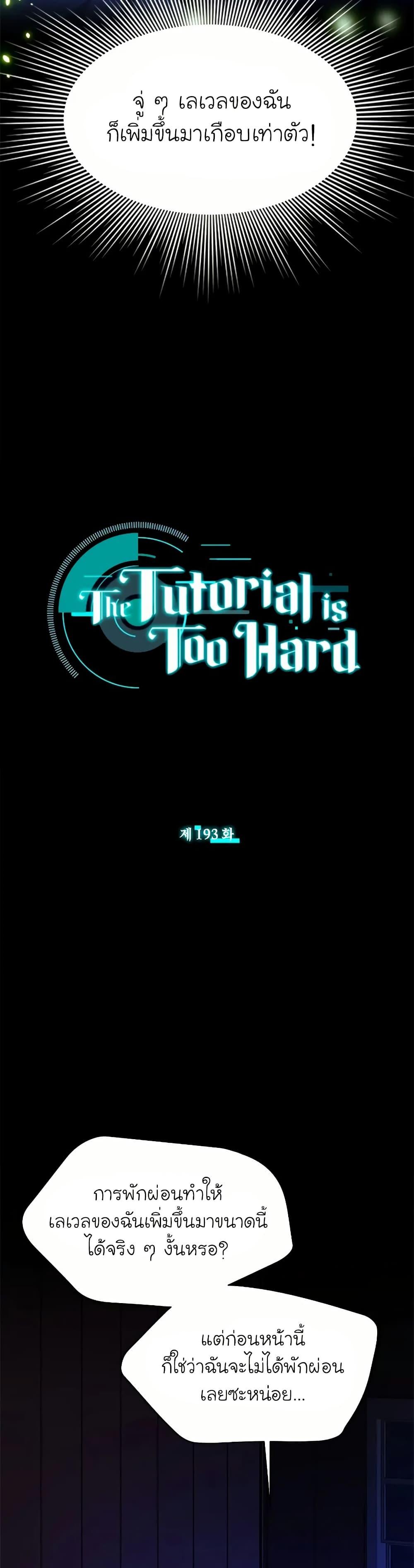 The Tutorial is Too Hard โลกฝึกสอนสุดโหดร้าย-193