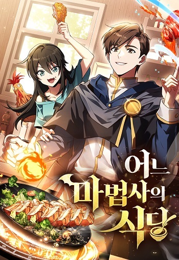 A Wizard’s Restaurant ฉันจะเป็นให้ได้เลยมาสเตอร์เชฟในต่างโลก